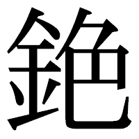 「銫」の明朝体フォント・イメージ