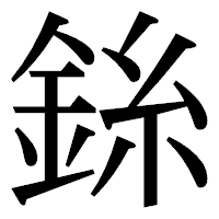 「銯」の明朝体フォント・イメージ