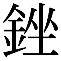「銼」の明朝体フォント・イメージ