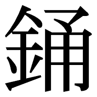 「銿」の明朝体フォント・イメージ