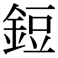 「鋀」の明朝体フォント・イメージ