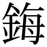 「鋂」の明朝体フォント・イメージ