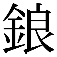 「鋃」の明朝体フォント・イメージ