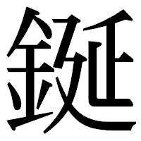 「鋋」の明朝体フォント・イメージ