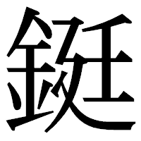 「鋌」の明朝体フォント・イメージ