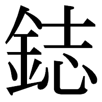 「鋕」の明朝体フォント・イメージ