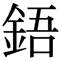 「鋙」の明朝体フォント・イメージ