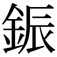 「鋠」の明朝体フォント・イメージ