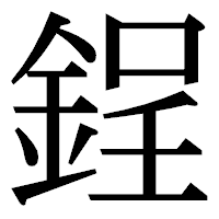 「鋥」の明朝体フォント・イメージ