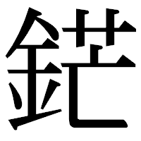 「鋩」の明朝体フォント・イメージ