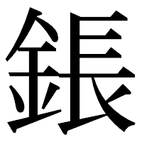 「鋹」の明朝体フォント・イメージ