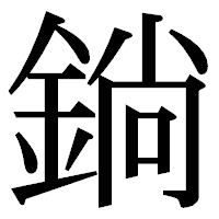 「鋿」の明朝体フォント・イメージ