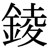 「錂」の明朝体フォント・イメージ