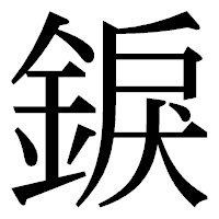 「錑」の明朝体フォント・イメージ