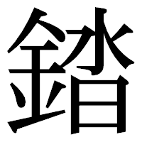 「錔」の明朝体フォント・イメージ