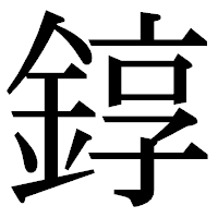 「錞」の明朝体フォント・イメージ