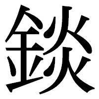 「錟」の明朝体フォント・イメージ