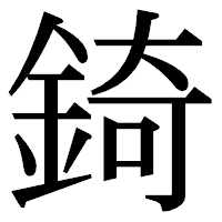 「錡」の明朝体フォント・イメージ