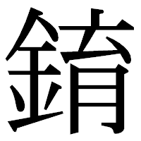 「錥」の明朝体フォント・イメージ