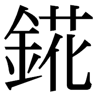 「錵」の明朝体フォント・イメージ