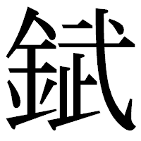 「錻」の明朝体フォント・イメージ