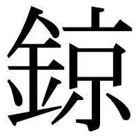 「鍄」の明朝体フォント・イメージ