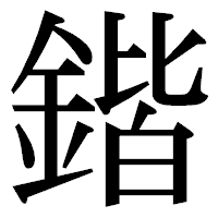 「鍇」の明朝体フォント・イメージ