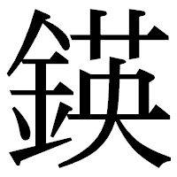 「鍈」の明朝体フォント・イメージ