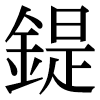「鍉」の明朝体フォント・イメージ
