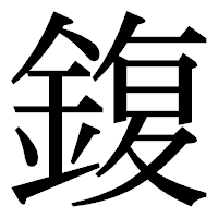 「鍑」の明朝体フォント・イメージ