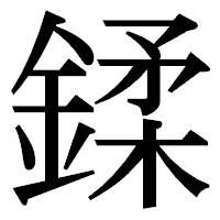 「鍒」の明朝体フォント・イメージ