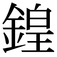 「鍠」の明朝体フォント・イメージ