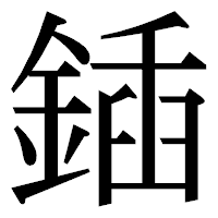 「鍤」の明朝体フォント・イメージ