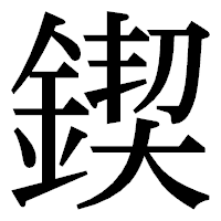 「鍥」の明朝体フォント・イメージ