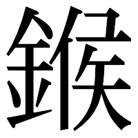 「鍭」の明朝体フォント・イメージ
