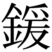 「鍰」の明朝体フォント・イメージ