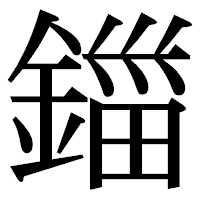 「鍿」の明朝体フォント・イメージ