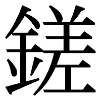 「鎈」の明朝体フォント・イメージ