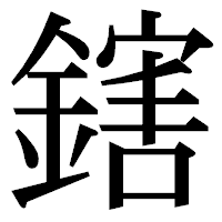 「鎋」の明朝体フォント・イメージ