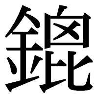 「鎞」の明朝体フォント・イメージ