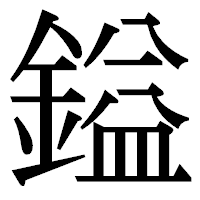 「鎰」の明朝体フォント・イメージ