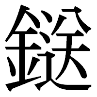 「鎹」の明朝体フォント・イメージ