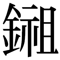 「鎺」の明朝体フォント・イメージ