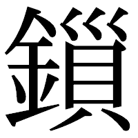 「鎻」の明朝体フォント・イメージ