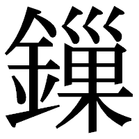 「鏁」の明朝体フォント・イメージ