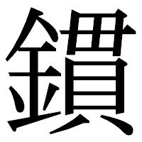 「鏆」の明朝体フォント・イメージ