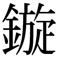 「鏇」の明朝体フォント・イメージ