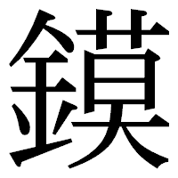 「鏌」の明朝体フォント・イメージ
