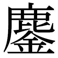「鏖」の明朝体フォント・イメージ