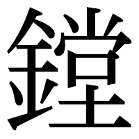 「鏜」の明朝体フォント・イメージ